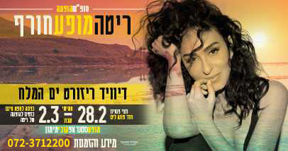 מלון דיוויד ריזורט ים המלח-שטיח מעופף