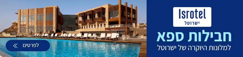 חבילות ספא במלונות היוקרה ישרוטל