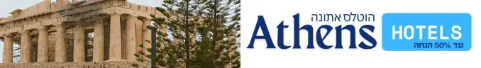 חדש !!!! מלונות באתונה יוון בהזמנה ישירה