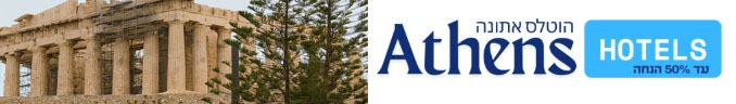 חדש !!!! מלונות באתונה יוון בהזמנה ישירה