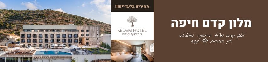 מלון קדם חיפה -  מלון קדם מציע הרמוניה מופלאה בין תרבות גוף ונפש