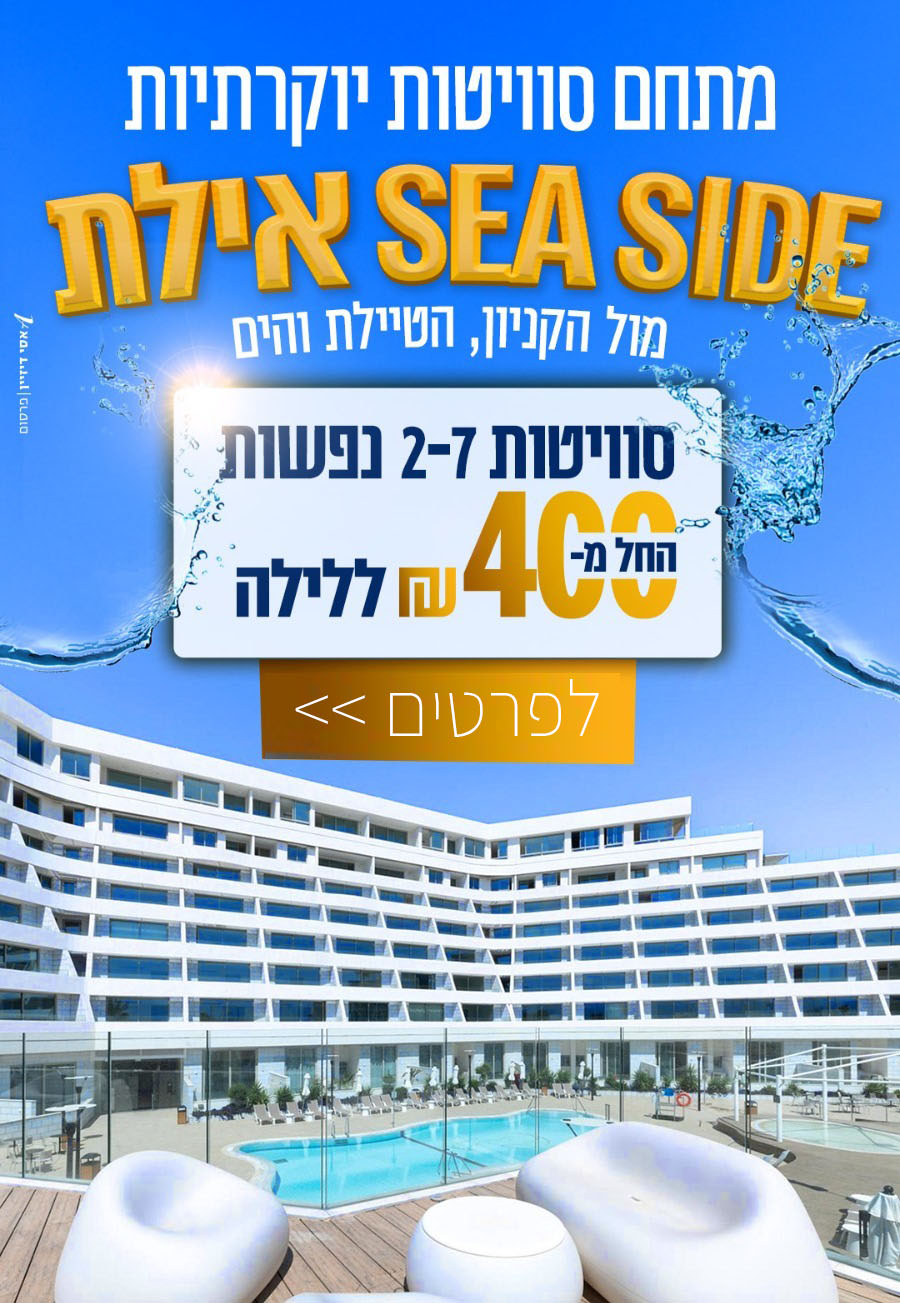 מתחם סוויטות יוקרתיות sea side אילת