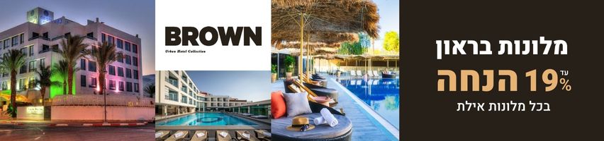 רשת מלונות בראון עד 19% הנחה בכל מלונות אילת