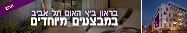 בראון ביץ האוס תל אביב במבצעים מיוחדים חדש