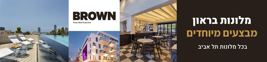 רשת מלונות בראון בתל אביב