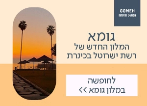 גומא - המלון החדש של רשת ישרוטל בכנרת