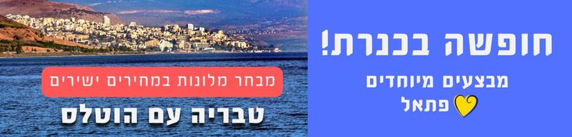 חופשה בכנרת! מבצעים מיוחדים ברשת פתאל טבריה