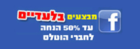 מבצעים בלעדיים עד 50% הנחה לחברי הוטלס