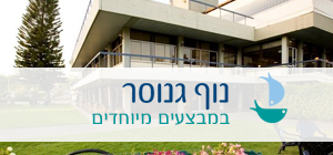 נוף גנוסר במבצעים מיוחדים