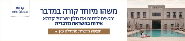 משהו מיוחד קורה במדבר