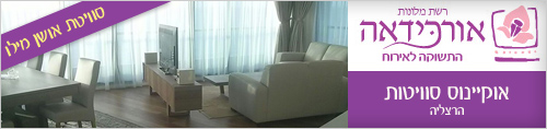 רשת מלונות אורכידאה התשוקה לאירוח אוקיינוס סוויטות הרצליה סויטת אושן מילו