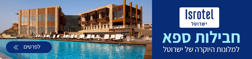 חבילות ספא במלונות היוקרה ישרוטל