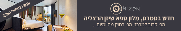 מלון ספא שיזן הרצליה במבצעים בלעדיים, בלעדי בהוטלס!